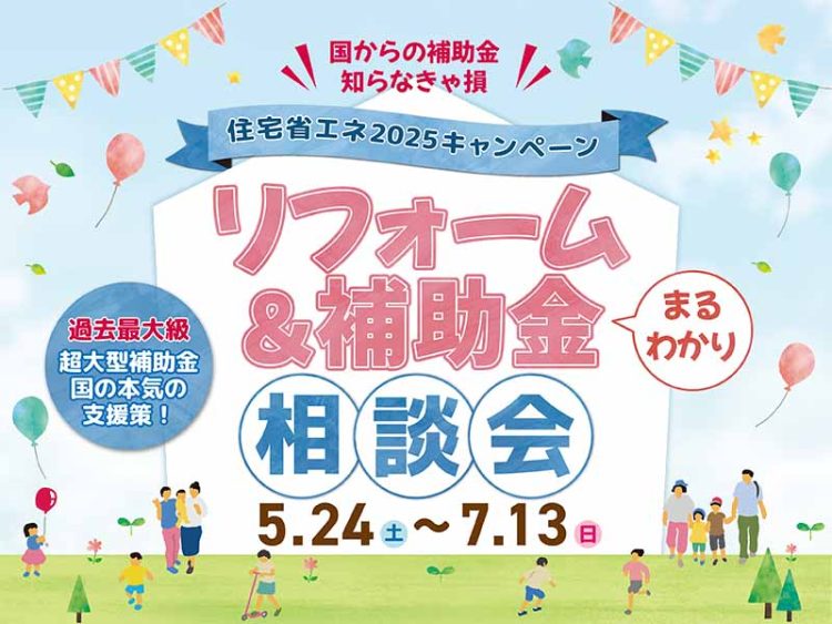 リフォーム＆補助金相談会