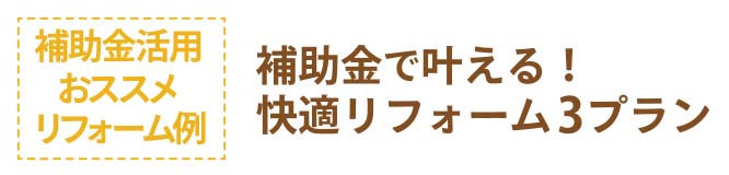補助金で叶える快適リフォーム３プラン題名