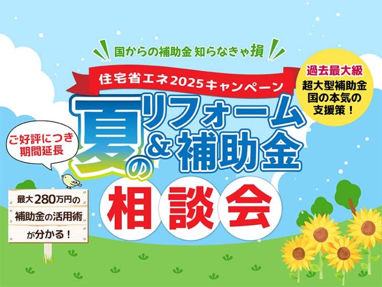 夏のリフォーム＆補助金相談会バナー