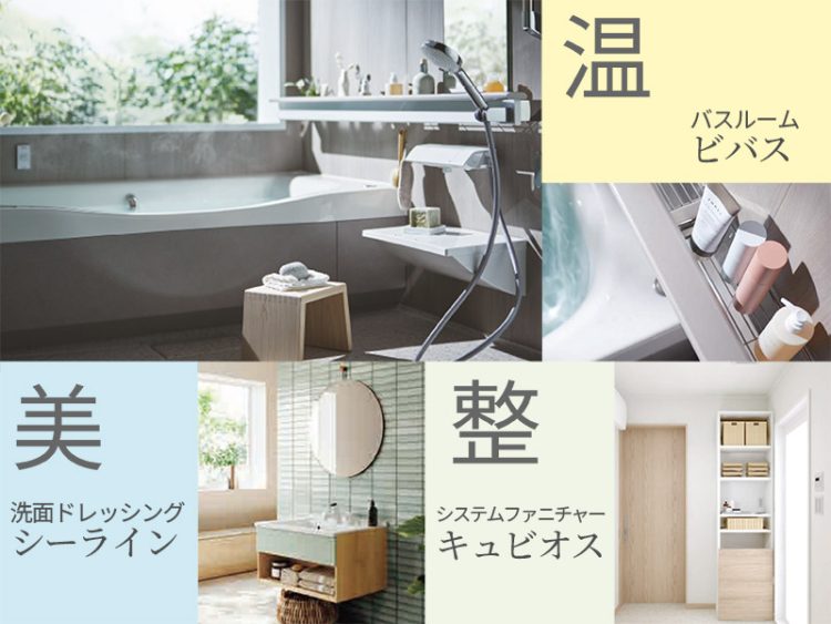 「ととのう」バス＆洗面ドレッシングで暮らしをもっと快適に