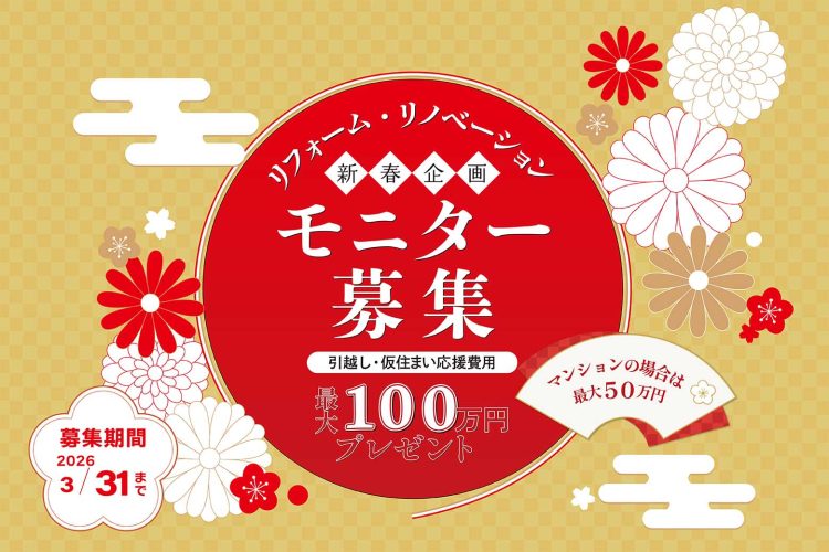リフォームモニター募集バナー