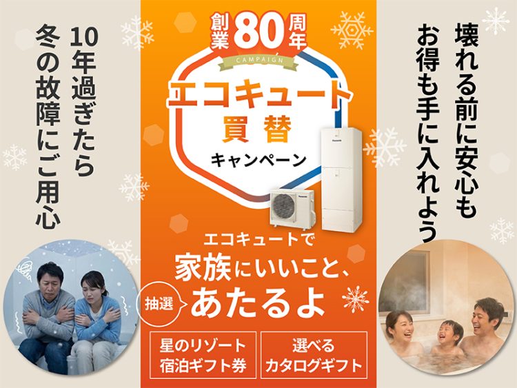 エコキュート買替キャンペーン家族にいいことあたるよ　バナー