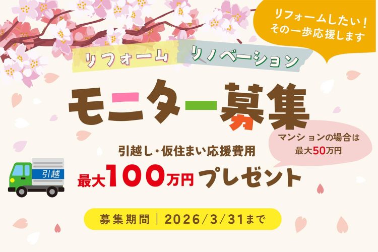 リフォームモニター募集バナー