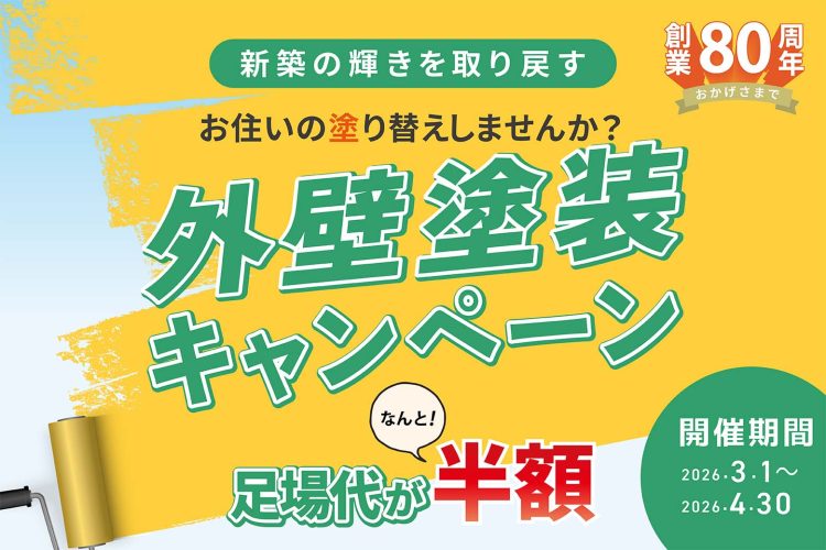 外壁塗装キャンペーンバナー