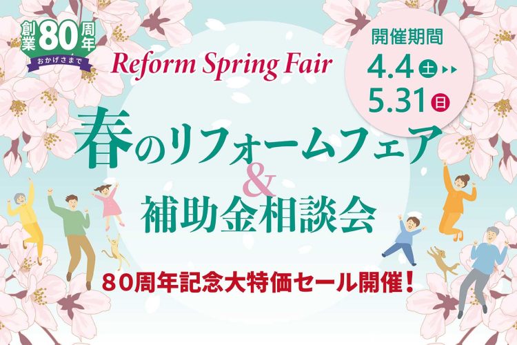 春のリフォームフェア&補助金相談会バナー